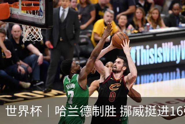 世界杯｜哈兰德制胜 挪威挺进16强将战巴西