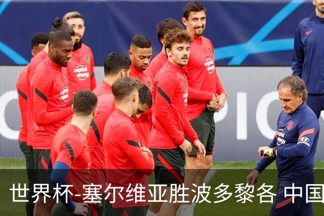 世界杯-塞尔维亚胜波多黎各 中国仍存出线可能