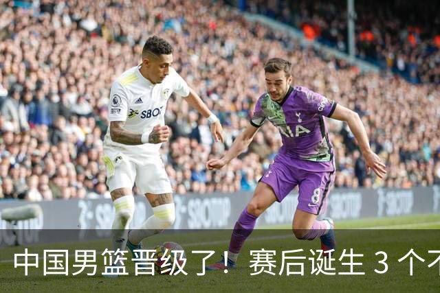 中国男篮晋级了！赛后诞生 3 个不可思议，廖三宁最差，庞峥麟惊喜