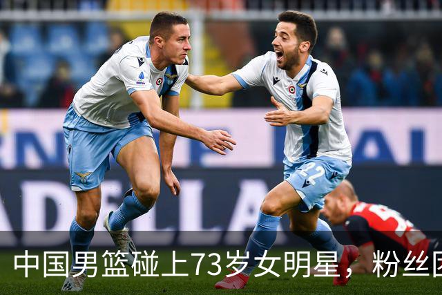 中国男篮碰上73岁女明星，粉丝团差距明显，杨瀚森近距离目睹！
