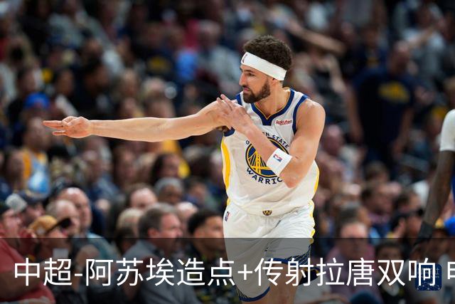 中超-阿苏埃造点+传射拉唐双响 申花客场4-1英博结束7轮不胜