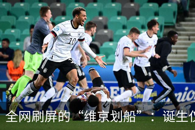 全网刷屏的“维京划船”：诞生仅半年，征服整个世界杯