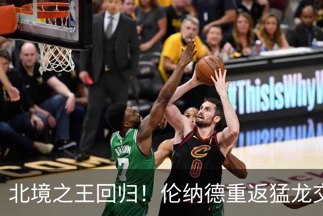 北境之王回归！伦纳德重返猛龙交易评级：猛龙C+ 快船A+