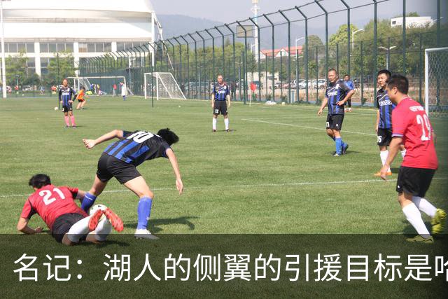 名记：湖人的侧翼的引援目标是哈里斯、格莱姆斯和迪恩·韦德