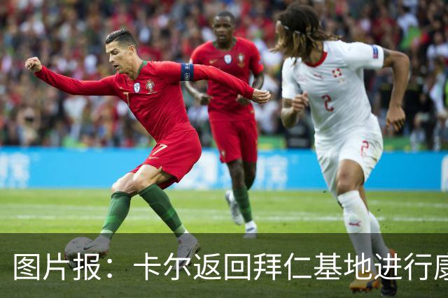 图片报：卡尔返回拜仁基地进行康复训练，目标是德超杯之前回归