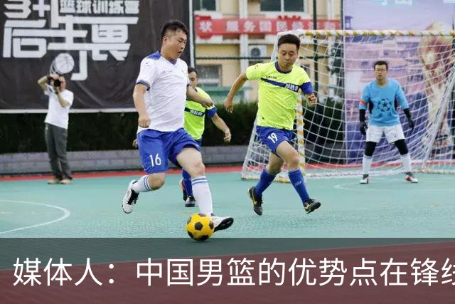 媒体人：中国男篮的优势点在锋线 现在的王俊杰可比渡边快多了