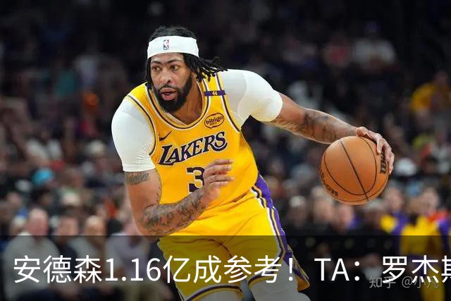 安德森1.16亿成参考！TA：罗杰斯可能再破纪录，维拉希望费用更高