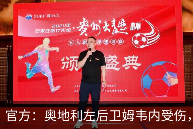 官方：奥地利左后卫姆韦内受伤，莱默尔或波施可能客串出战西班牙