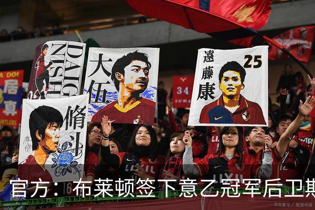 官方：布莱顿签下意乙冠军后卫斯沃博达，双方签约4年