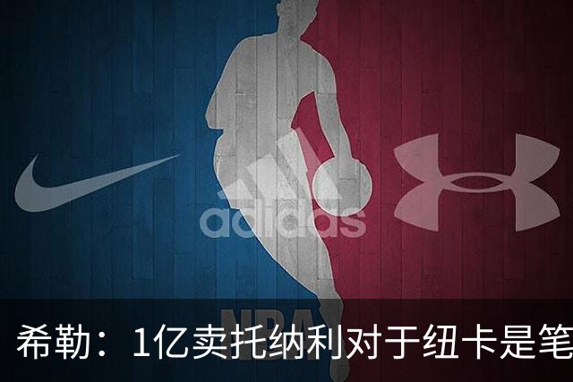 希勒：1亿卖托纳利对于纽卡是笔好买卖 纽卡有钱却无法大手大脚