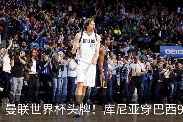 曼联世界杯头牌！库尼亚穿巴西9号获大罗认可，卡里克或学安帅战术