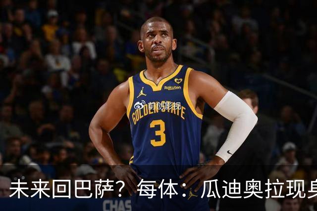 未来回巴萨？每体：瓜迪奥拉现身克鲁伊夫纪念赛，与拉波尔塔合影