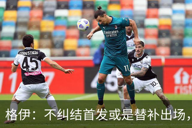 格伊：不纠结首发或是替补出场，巴拿马绝非鱼腩必须认真对待