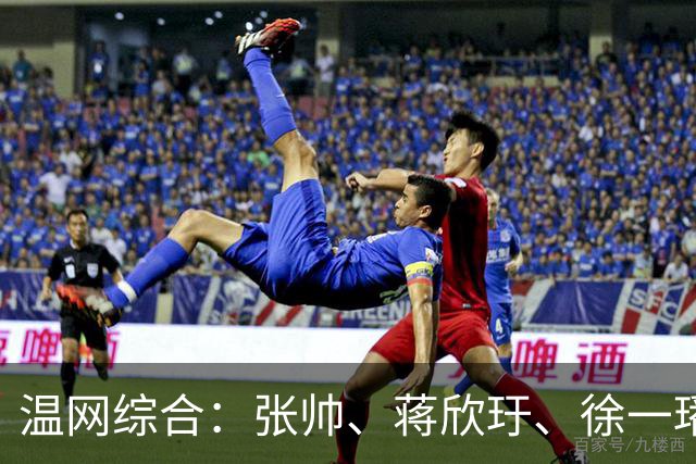 温网综合：张帅、蒋欣玗、徐一璠晋级女双次轮