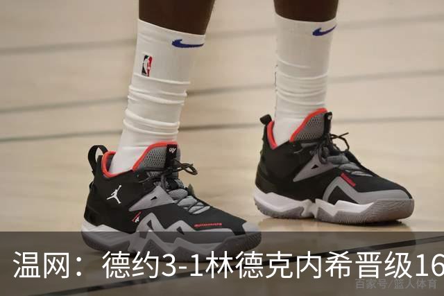 温网：德约3-1林德克内希晋级16强 辛纳3-0夺十连胜