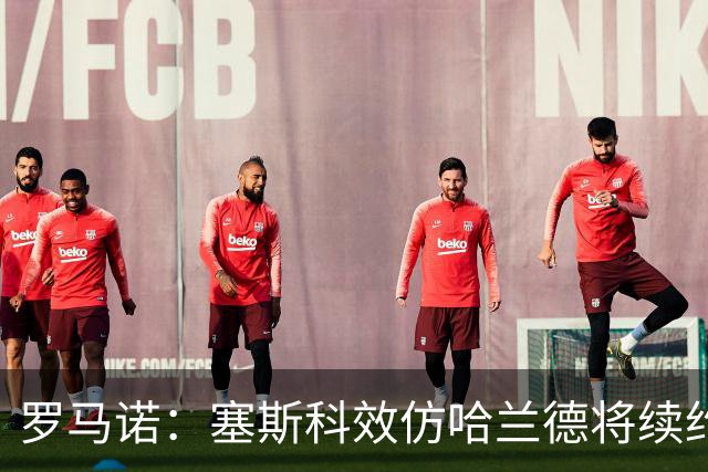 罗马诺：塞斯科效仿哈兰德将续约留在莱比锡