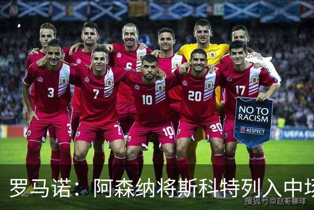 罗马诺：阿森纳将斯科特列入中场引援候选，伯恩茅斯正推动续约