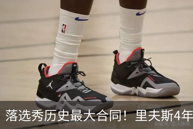 落选秀历史最大合同！里夫斯4年1.85亿顶薪续约湖人