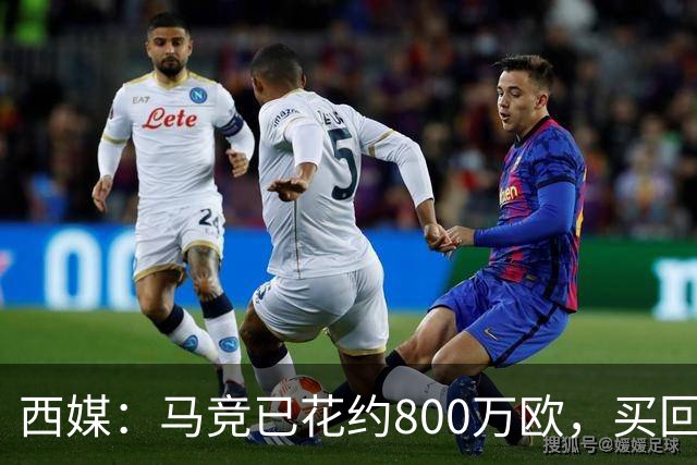 西媒：马竞已花约800万欧，买回罗德里戈·里克尔梅50%所有权