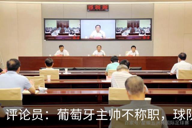 评论员：葡萄牙主帅不称职，球队10个人踢球前面站着一根木桩