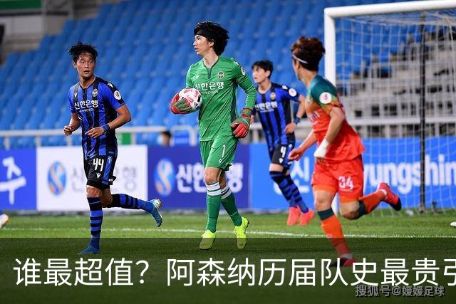 谁最超值？阿森纳历届队史最贵引援实力对比