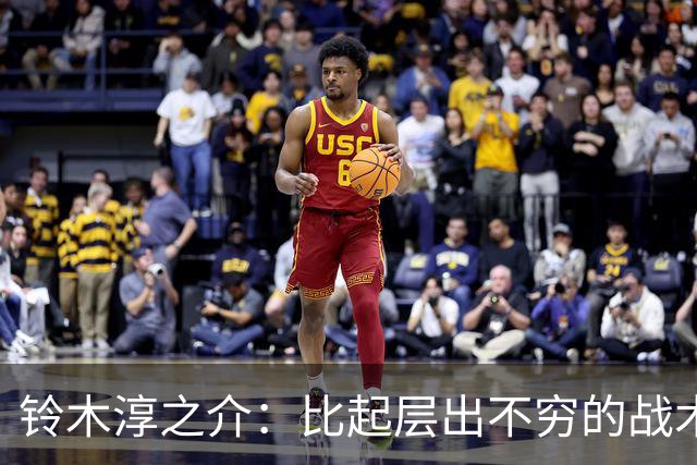 铃木淳之介：比起层出不穷的战术，抓住对抗等场上细节会更重要
