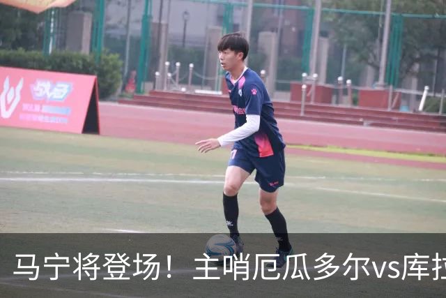 马宁将登场！主哨厄瓜多尔vs库拉索，中国裁判历史第二人