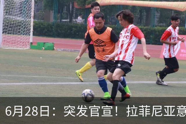 6月28日：突发官宣！拉菲尼亚意外决定退出，巴西男足已批准，安帅只能表示遗憾