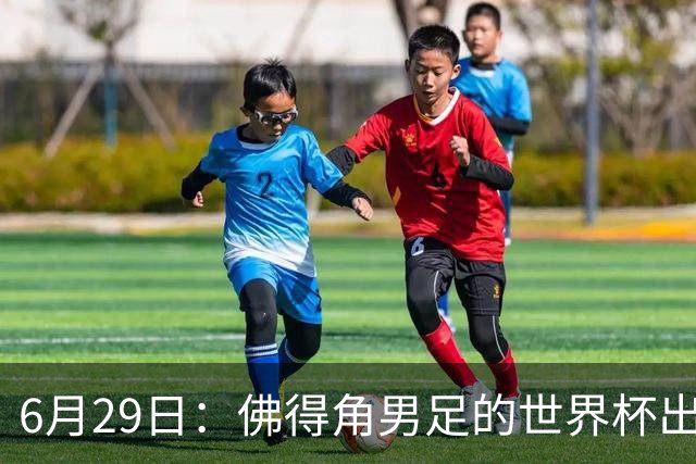 6月29日：佛得角男足的世界杯出线，告诉我们，所谓的足球人口论
