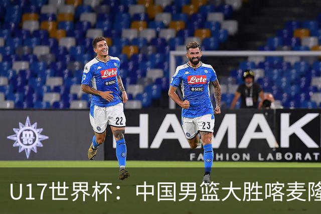 U17世界杯：中国男篮大胜喀麦隆 张懿赵杰23+6张子一17+7