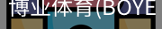 博业体育(BOYE